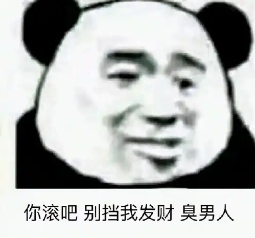 表情包臭男人敢不接我电话
