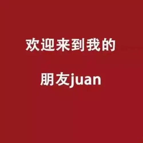 今日份最近超级火的朋友圈背景图
