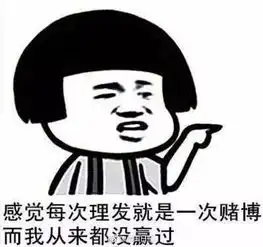 搞笑丨快过年了,千万千万别轻易去理发店,哈哈哈哈哈哈哈
