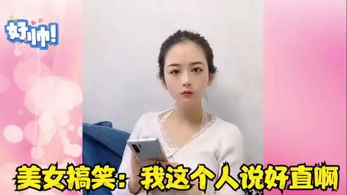 美女搞笑视频我这个人,说好直啊,你不是我喜欢的类型
