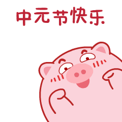 中元节搞笑祝福动态微信表情包
