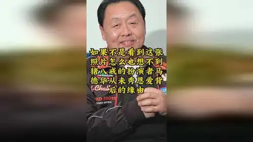 这张照片怎么也想不到猪八戒的扮演者马德华从未秀恩爱背后的缘由
