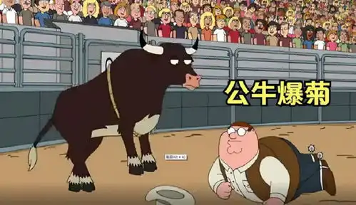 恶搞之家,菊花残满地伤,皮特被公牛报了菊花
