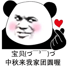 情话表情包合集国庆和中秋都在一起了,你也从了我吧
