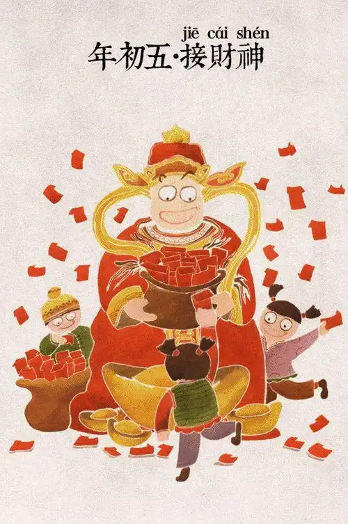 大年初五送穷迎财神
