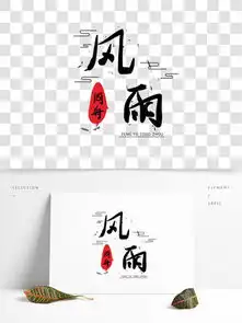 图片免费下载风雨同舟艺术字素材风雨同舟艺术字模板千图网
