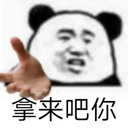 超全熊猫头表情包拿来吧你