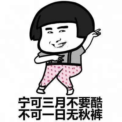关于秋裤的表情包微信秋裤搞笑图片带字

