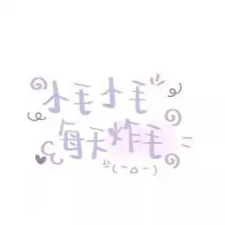 抖音有趣的姓氏图片带字朋友圈姓氏文字图片大全可爱
