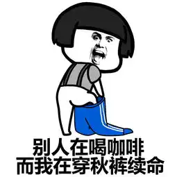 蘑菇头搞笑表情包秋裤,秋裤,秋裤
