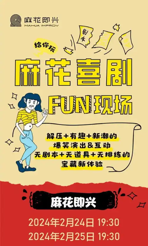 1张门票,3重快乐麻花即兴爆笑回归,伴你龙年发隆福
