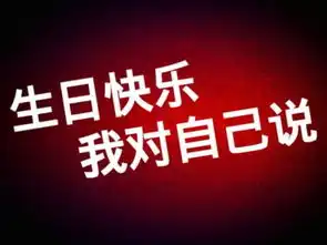 祝自己生日快乐八月二日图片大全
