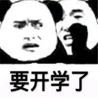 开学搞笑说说配图关于新学期开学搞笑配图
