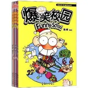 漫画世界幽默系列爆笑校园

