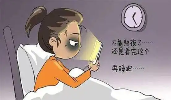 讨论熬夜对女性的危害到底有多少
