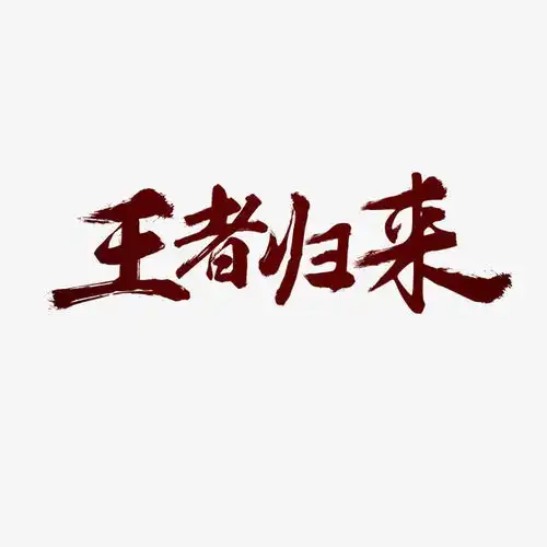 王者归来高清素材免费下载页面网页平面电商创意素材png素材素材
