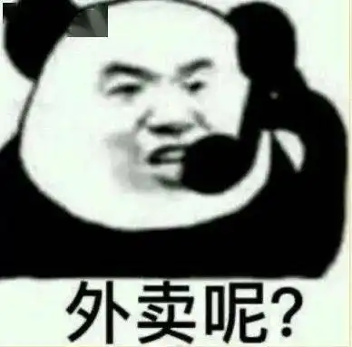 与外卖小哥沟通表情包
