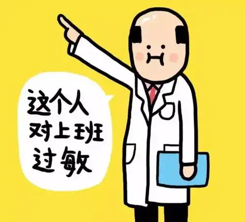 春节后上班没精神你可能惹上了节后综合征
