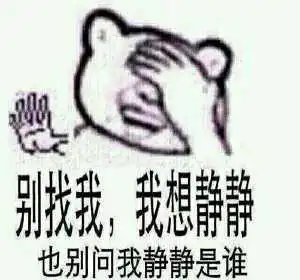 谁给我一张图片是暴走漫画一只手捂着头我想静静的样子
