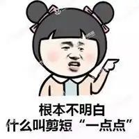 男女剪头发区别表情包表