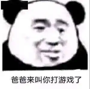 喜欢熊猫头的沙雕在吗,无内鬼,快来收图

