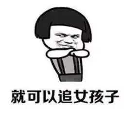 抖音我要是个男的就好了图片我要是个男的就好了表情包分享
