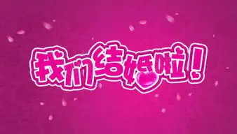 我们结婚啦模板免费下载psd格式2830像素编号16952604千图网
