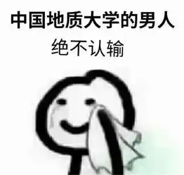 在地大上大学,真的超轻松
