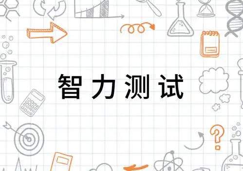 智力测试

