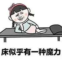 不爱起床的图片带字早上不爱起床的卡通图片
