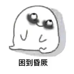 一脸疲惫的表情包
