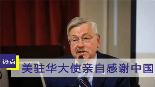 离开中国前,美驻华大使亲自感谢中国,对中美关系的评价意味深长
