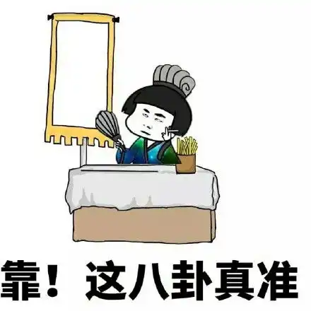 算卦表情包

