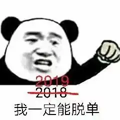 表情包2019我一定能网恋