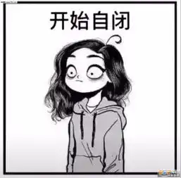 物理自闭完全自闭图片一般自闭表情包下载乐游网游戏下载