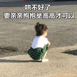 撒娇专用哼,我生气了
