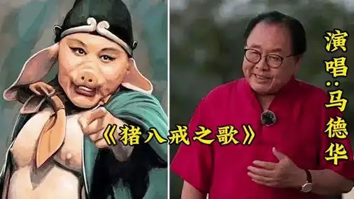 罕见马德华演唱猪八戒之歌旋律优美,幽默搞笑好听极了
