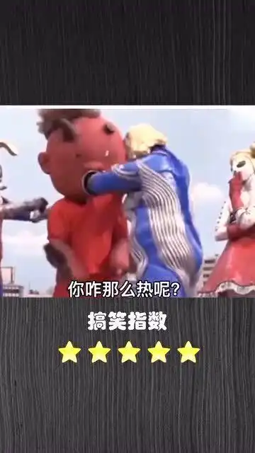爆笑恶搞东北奥特曼再次来袭,哦呜开始相信光了
