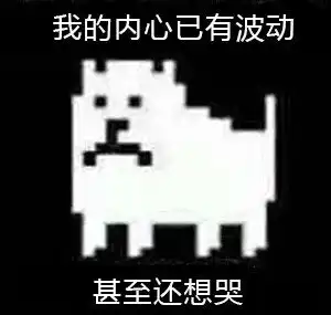 传说之下高能表情包又又