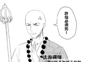 爆笑动漫许仙给素贞喝雄黄酒,那夜白娘子现原形,许仙感谢法海