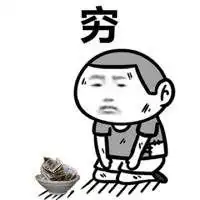 我常常因为贫穷表情包微信头像图片大全
