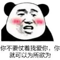 撩汉撩妹聊天专用表情包熊猫头帮你说出内心情愫
