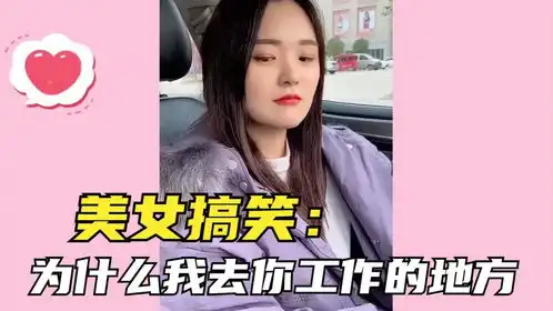 美女搞笑为什么我去你工作的地方,送你心形蜡烛你要打我
