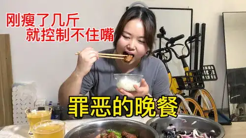 减肥才瘦了几斤,晚餐就开始大吃大喝,咬一口满嘴流油
