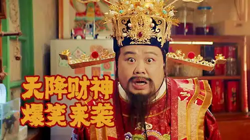 暴走财神4爆笑财神从天而降,带你开启人生逆袭路

