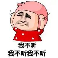 听不见表情包
