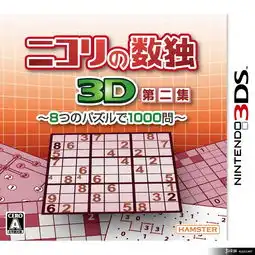 nikori数独3d第二集3ds截图图片9游侠图库
