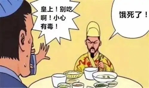 搞笑漫画试毒大臣

