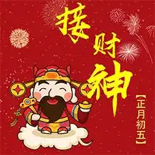 迎财神,雪添乱,假期近尾声
