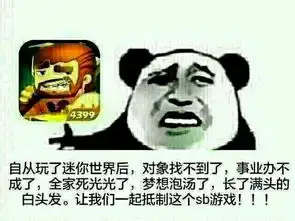 我的世界比迷你世界好玩太多了,迷你世界没法跟我的世界比
